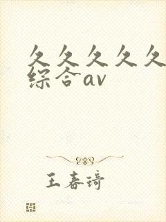 久久久久久亚洲综合av