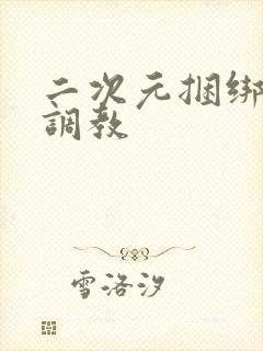 二次元捆绑束缚调教