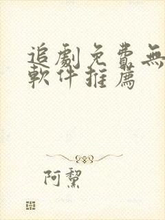 追剧免费无广告软件推荐