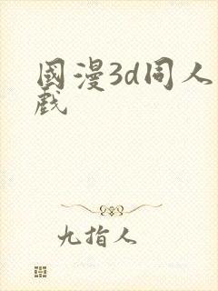 国漫3d同人游戏
