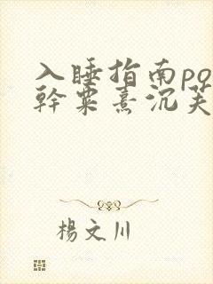 入睡指南po高干粟熹沉芙笔趣阁