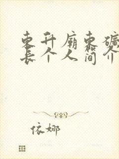 东升庙东矿董事长个人简介