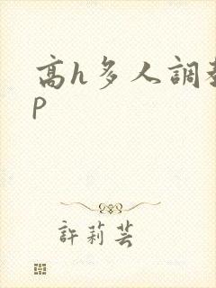 高h多人调教np