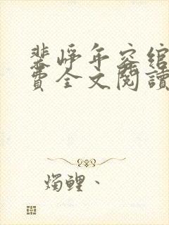 裴峥年容绾卿免费全文阅读笔趣阁