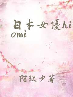 日本女优hitomi