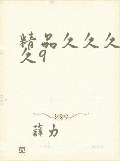 精品久久久久久久9