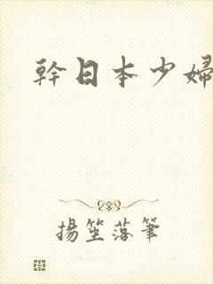 干日本少妇逼逼