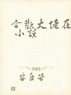 合欢大佬在末世 小说