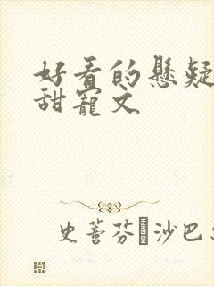 好看的悬疑推理甜宠文