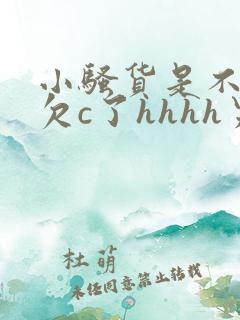 小骚货是不是又欠c了hhhh男男