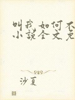 叫我如何不心动小说全文免费阅读