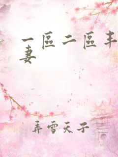 一区二区丰满人妻