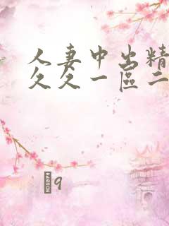 人妻中出精品久久久一区二