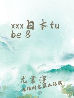 xxx日本tube 8