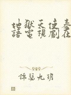 地狱天使泰剧国语电视剧在线观看