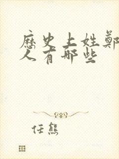 历史上姓郑的名人有哪些