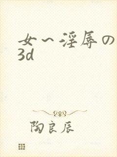 女～淫辱の触手3d