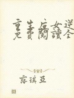 重生庶女逆袭记免费阅读全文