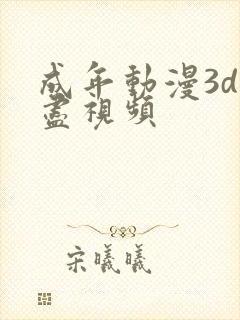 成年动漫3d无尽视频