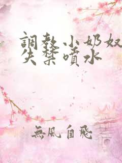 调教小奶奴高潮失禁喷水