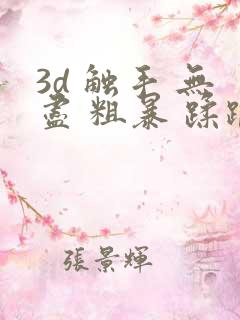 3d 触手 无尽 粗暴 蹂躏 h
