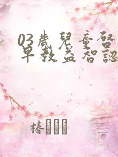 03岁儿童启蒙早教益智认知