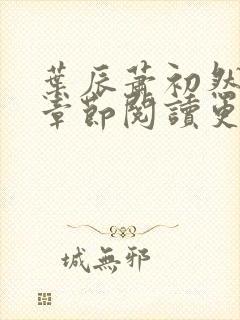 叶辰萧初然最新章节阅读更新