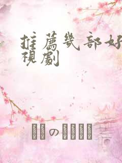 推荐几部好看电视剧