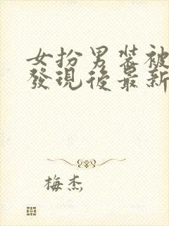 女扮男装被太子发现后最新章节