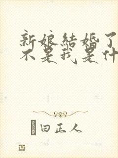 新娘结婚了新郎不是我是什么歌