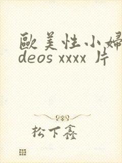 欧美性小妇videos xxxx 片
