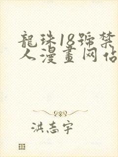 龙珠18号禁同人漫画网站
