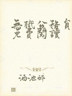 无职公务员漫画免费阅读