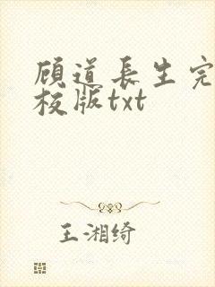 顾道长生完整精校版txt