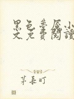 黑色梦魇小说全文免费阅读笔趣阁