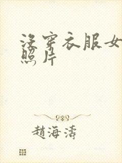 没穿衣服女人的照片