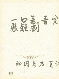 一口气看完古装悬疑剧