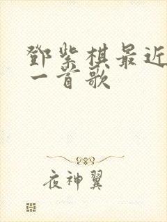 邓紫棋最近火的一首歌