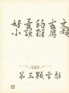 好看的古文言情小说推荐超经典