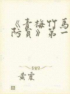 《青梅竹马是消防员》第一季无删