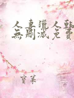 人妻猎人韩漫版无删减免费