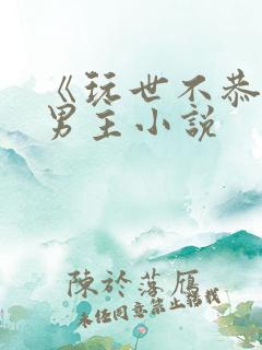 《玩世不恭》双男主小说