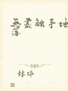 无尽触手地狱斩落