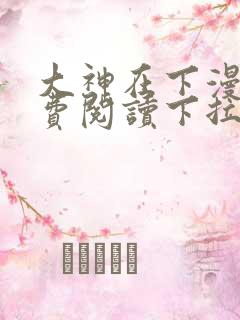 大神在下漫画免费阅读下拉式六漫画