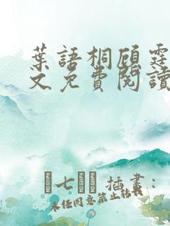 叶语桐顾霆之全文免费阅读最新章节列表