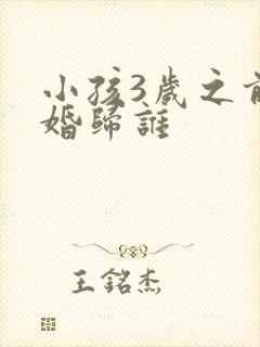 小孩3岁之前离婚归谁