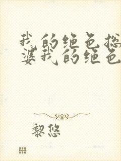 我的绝色总裁老婆我的绝色总裁老婆