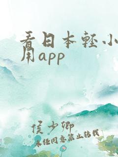 看日本轻小说专用app