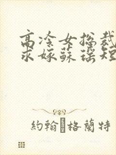 高冷女总裁带娃求嫁苏瑶短剧