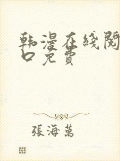 韩漫在线阅读入口免费